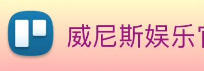 威尼斯娱乐官网 logo